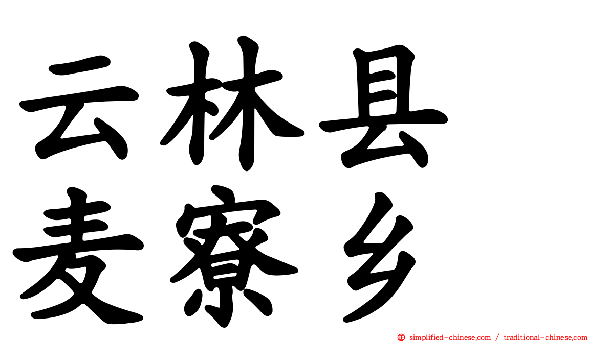 云林县　麦寮乡